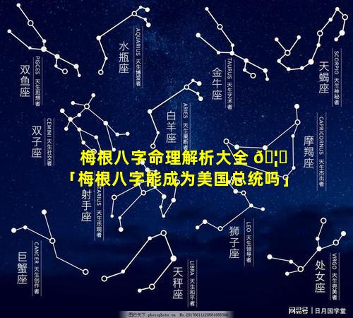 梅根八字命理解析大全 🦆 「梅根八字能成为美国总统吗」